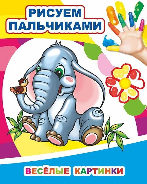 Рисуем пальчиками. Весёлые картинки | Моя первая раскраска