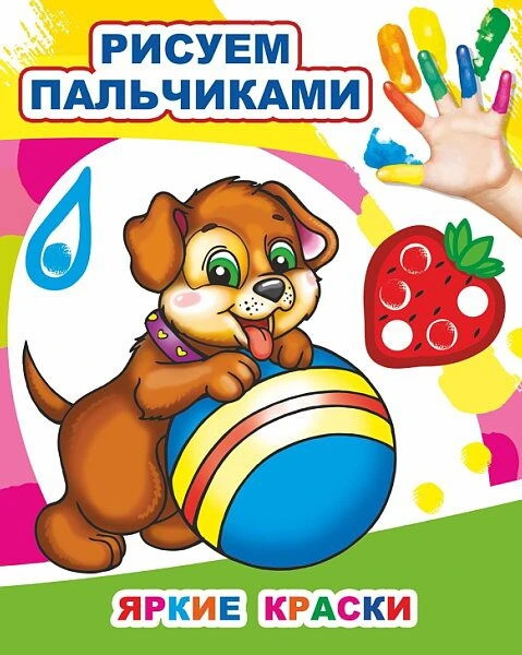 Рисуем пальчиками. Яркие краски | Моя первая раскраска