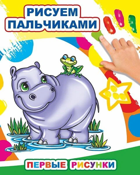 Рисуем пальчиками. Первые рисунки | Моя первая раскраска