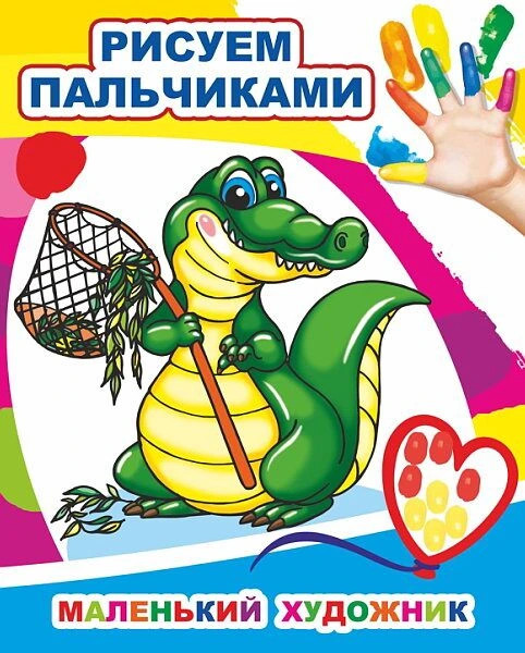Рисуем пальчиками. Маленький художник | Моя первая раскраска