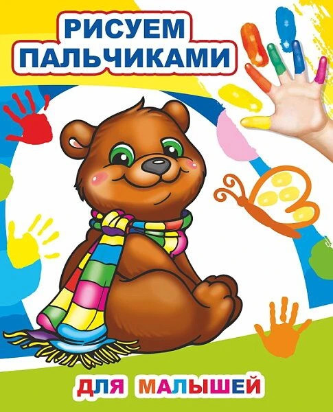 Рисуем пальчиками. Для малышей | Моя первая раскраска