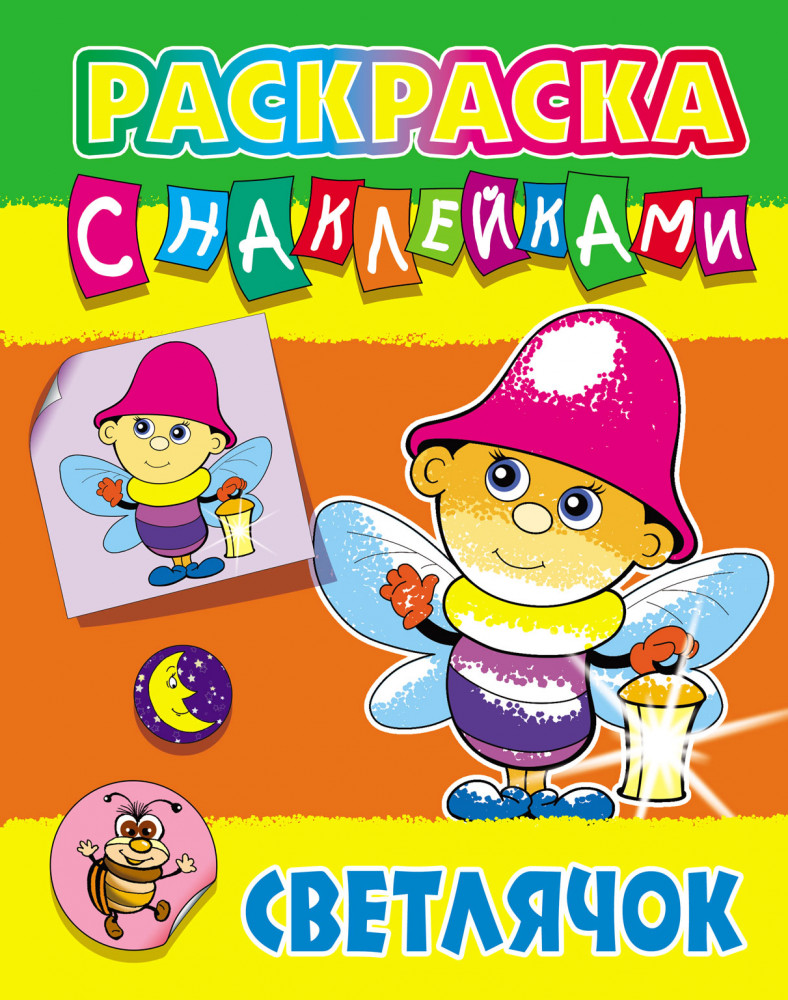 Раскраска с наклейками «Светлячок» | Раскраска с наклейками