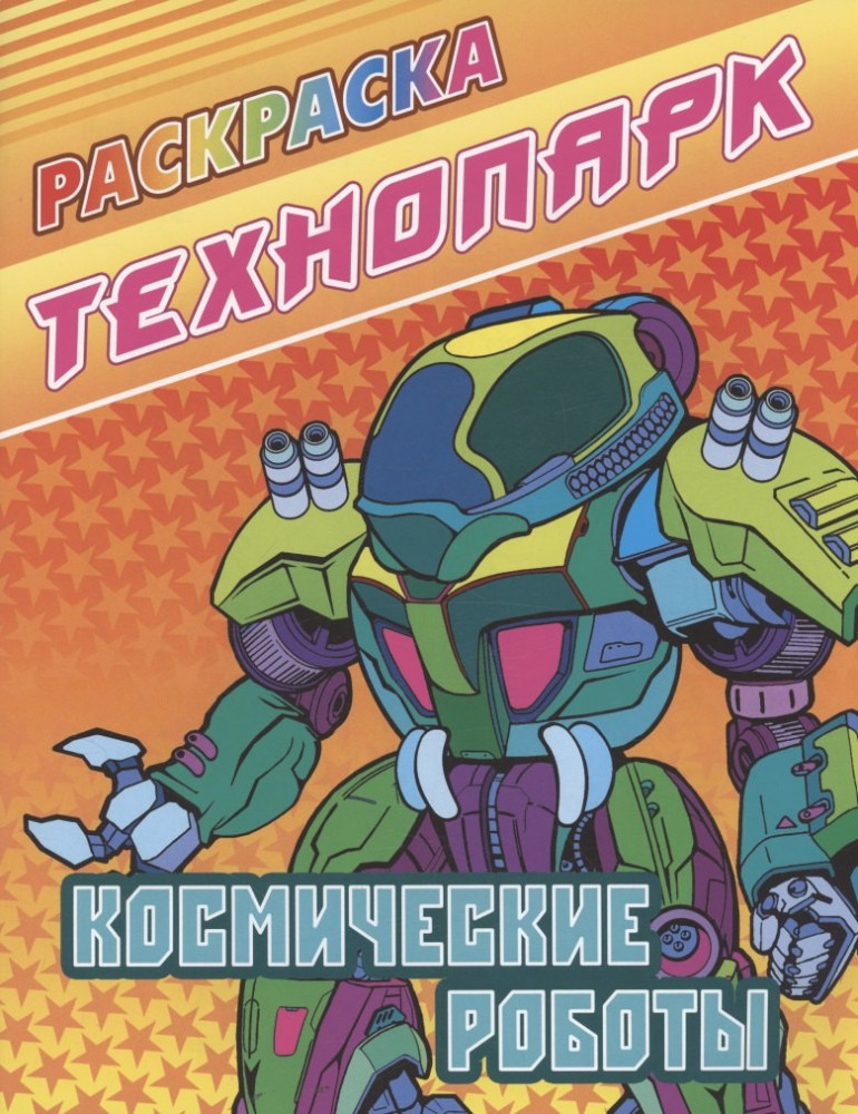 Раскраска «Космические роботы» | Технопарк