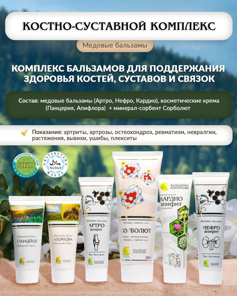 Костно-суставной комплекс с медовыми бальзамами и Сорболют-гелем | Бальзамы Короткова