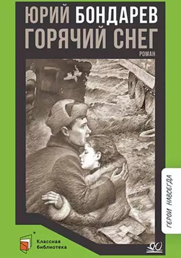 Горячий снег | Классная библиотека