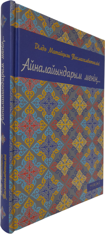 Айналайындарым менің...