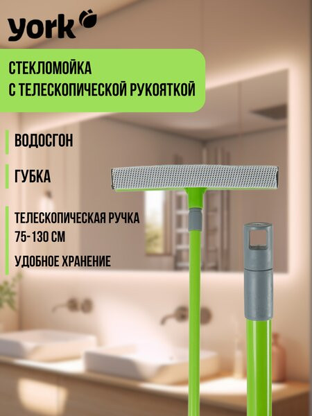 Окномойка с телескопической рукояткой | YORK
