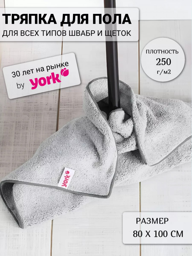 Тряпка для пола | YORK