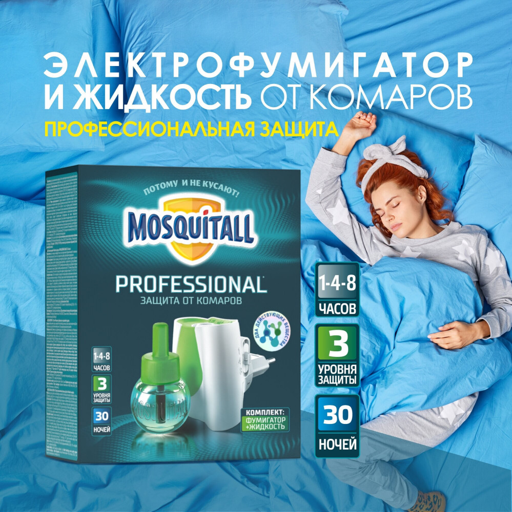 Комплект для защиты от комаров «Профессиональная защита» | Professional | Mosquitall