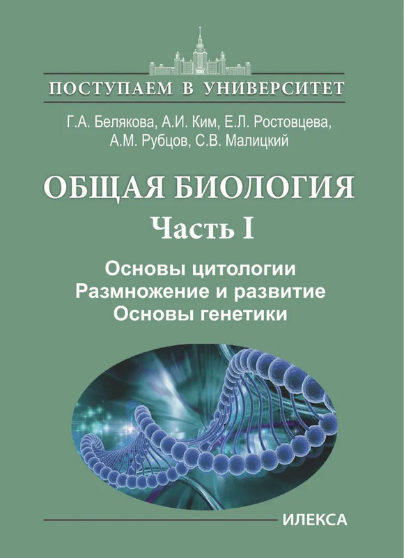 Общая биология. Часть 1. Основы цитологии. Размножение и развитие. Основы генетики | Поступаем в университет