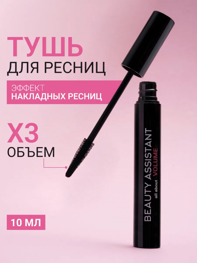Тушь для ресниц с эффектом объема «All about Volume», оттенок 01 | Beauty Assistant