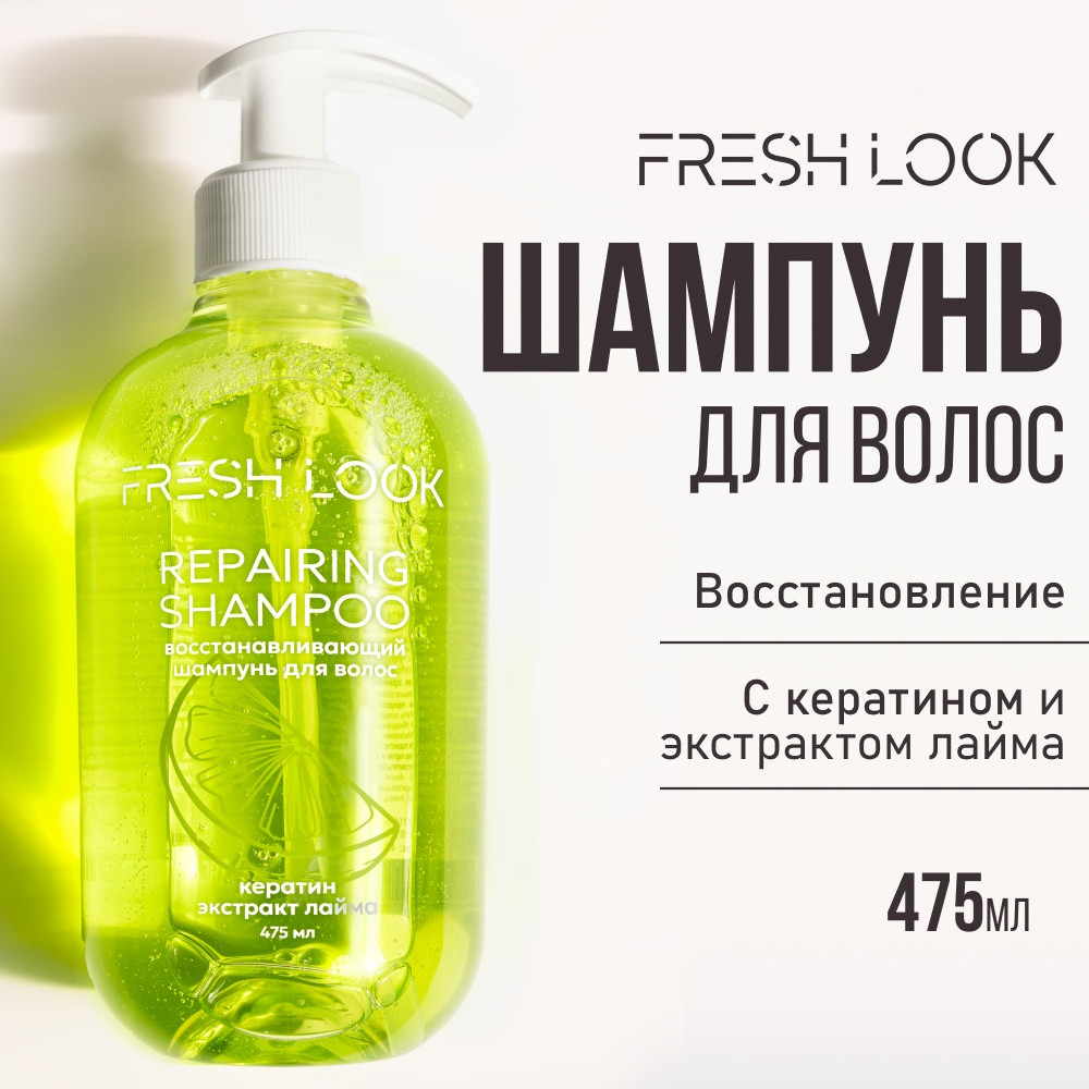Шампунь для волос восстанавливающий «Repairing Shampoo» | Fresh Look