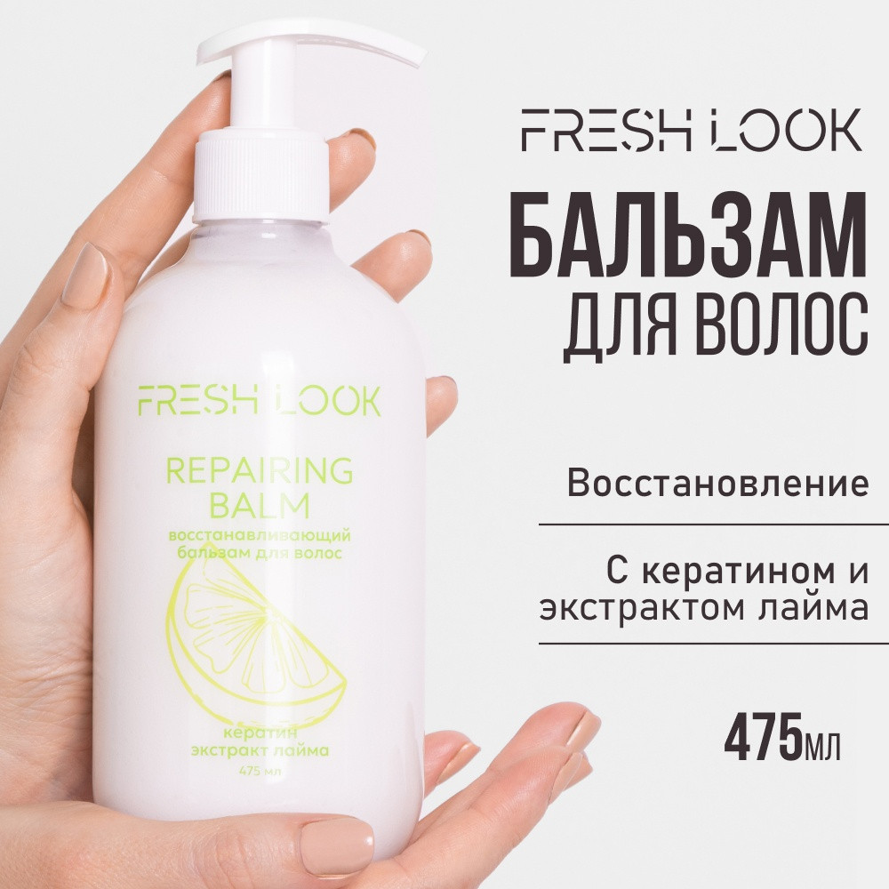Бальзам-ополаскиватель для волос восстанавливающий «Repairing Balm» | Fresh Look