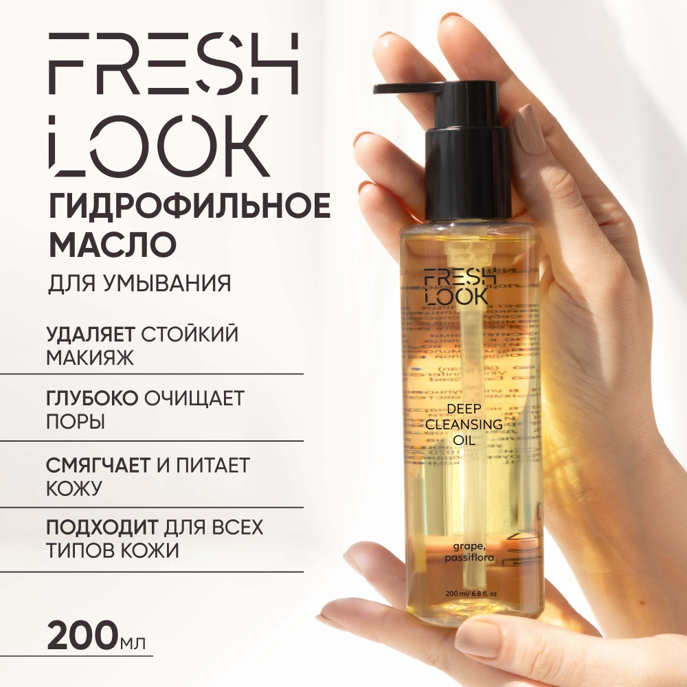 Гидрофильное масло для умывания лица и снятия макияжа «Deep Cleansing Oil» | Fresh Look