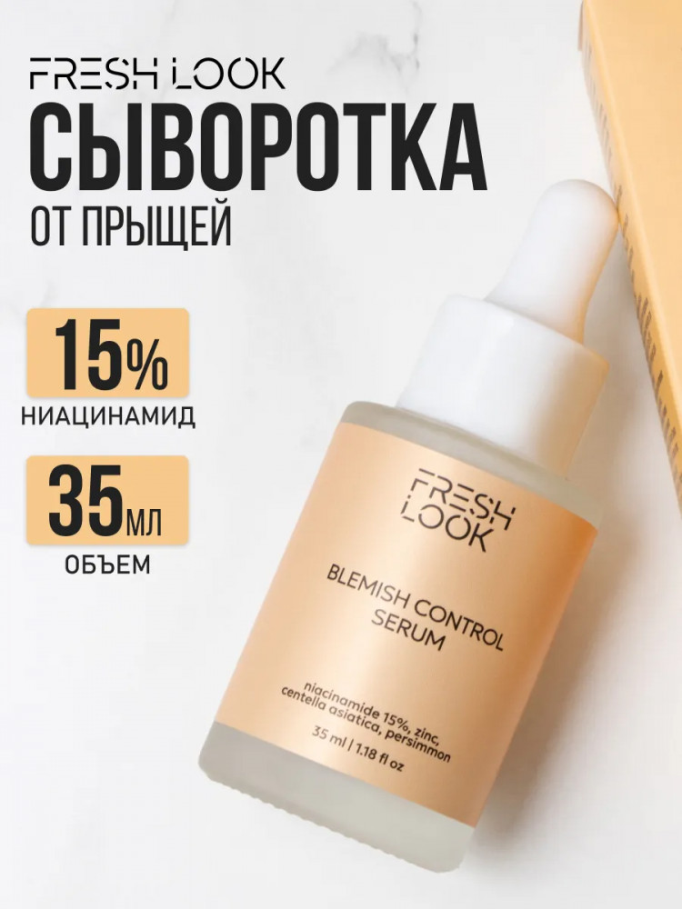 Сыворотка для лица против несовершенств «Blemish Control Serum» | Fresh Look