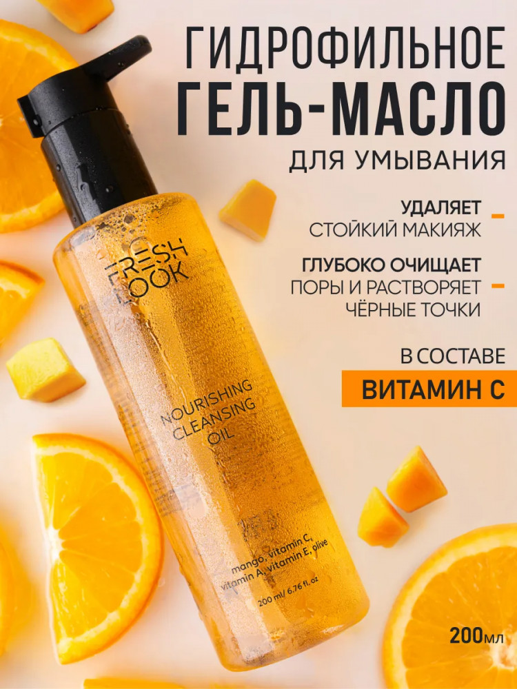 Гидрофильное гель-масло для умывания «Nourishing Cleansing Oil» | Fresh Look