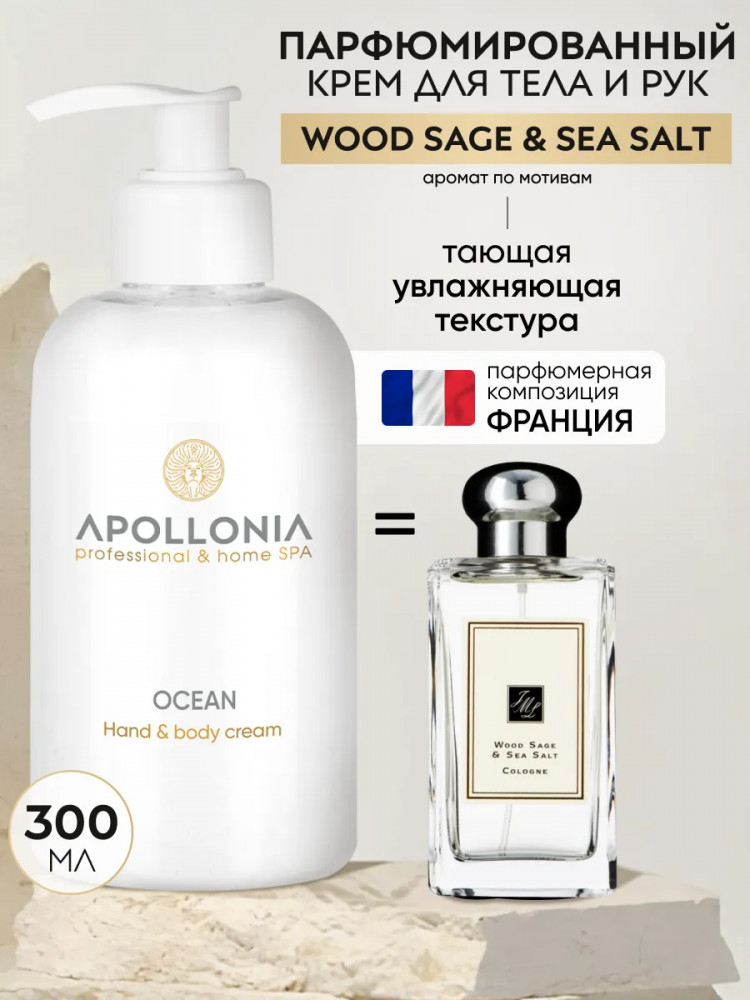 Крем для рук и тела увлажняющий парфюмированный «Ocean Hand & body cream» | Apollonia