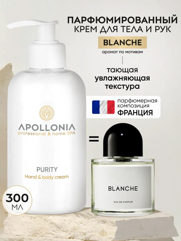 Крем для рук и тела увлажняющий парфюмированный «Purity Hand & body cream» | Apollonia