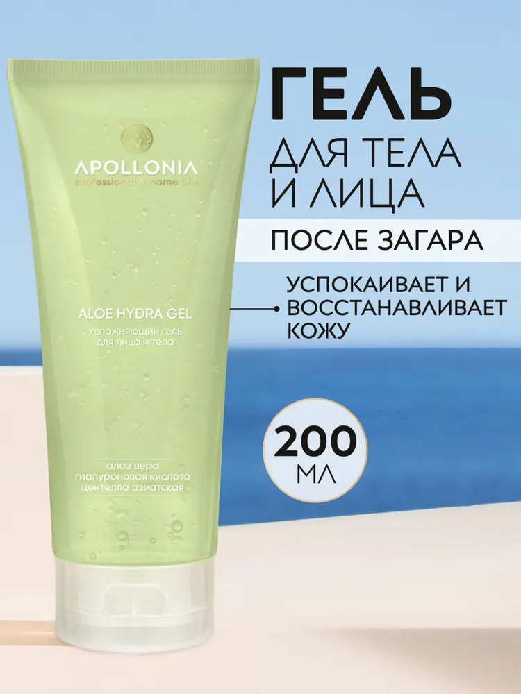 Гель для лица и тела увлажняющий с алоэ «Aloe Hydra Gel» | Apollonia