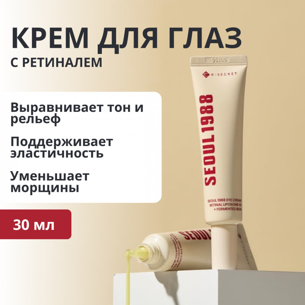 Крем для кожи вокруг глаз с ретиналем и ферментированными бобами «Retinal Liposome 4% + Fermented Bean» | Seoul 1988 | K-Secret
