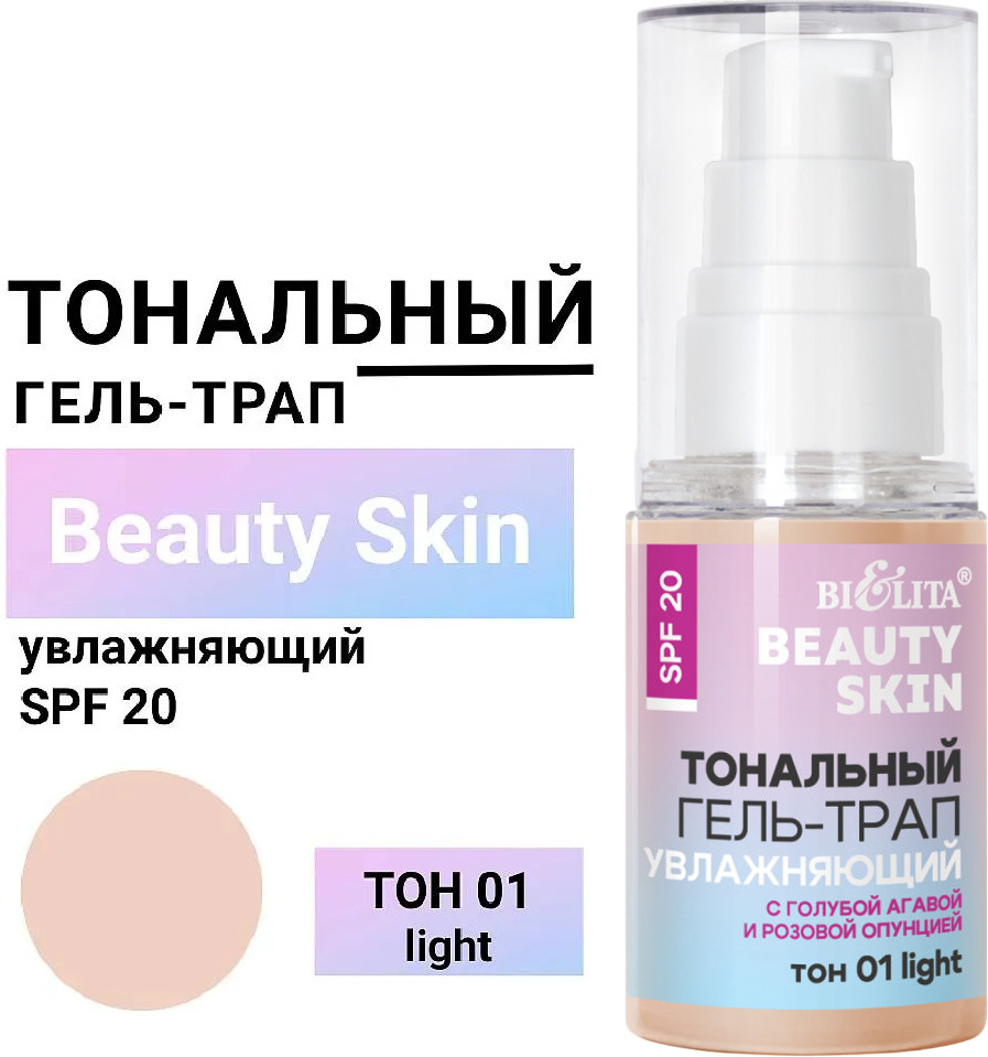Тональный гель-трап увлажняющий SPF20, тон 01 Light | Bielita