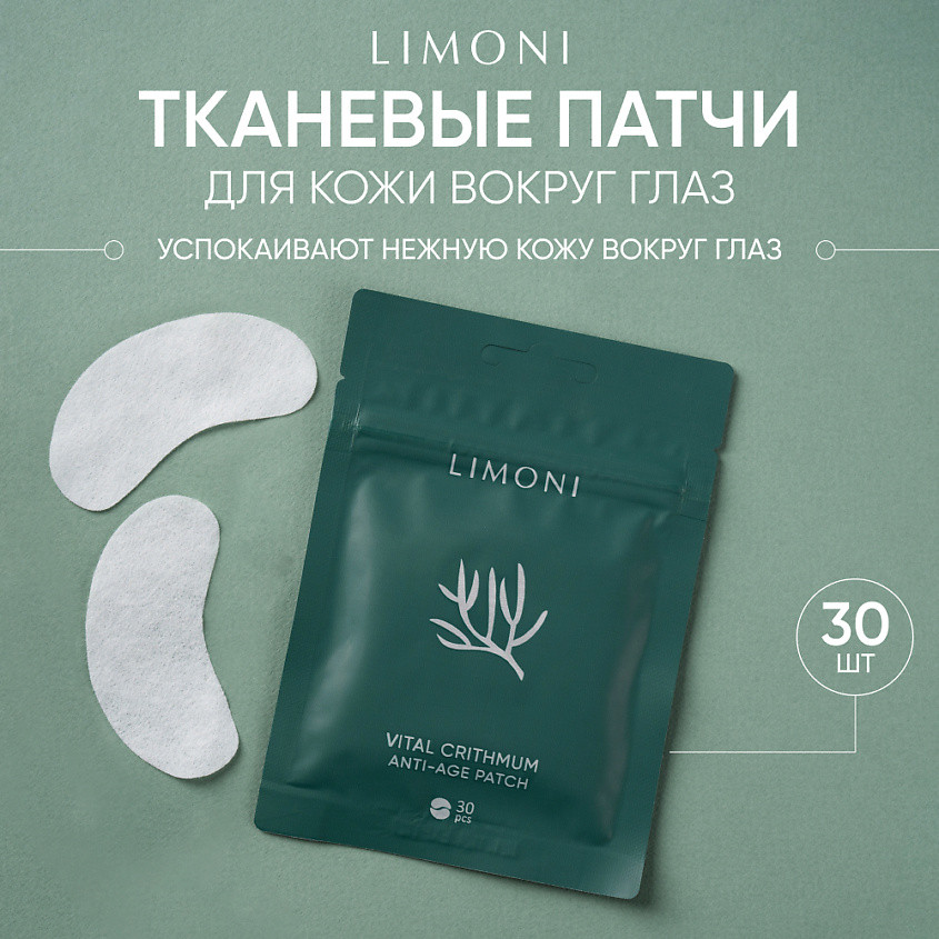 Патчи для век антивозрастные с критмумом «Vital Crithmum Anti-Age Patch» | Limoni