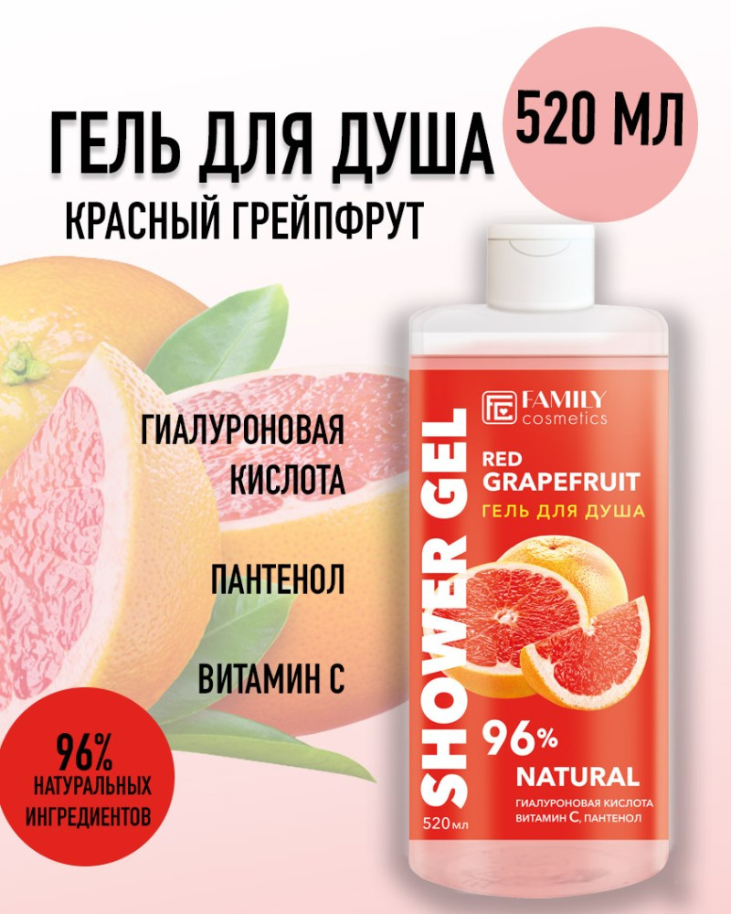 Гель для душа «Красный грейпфрут» | Fresh Flesh | Family cosmetics