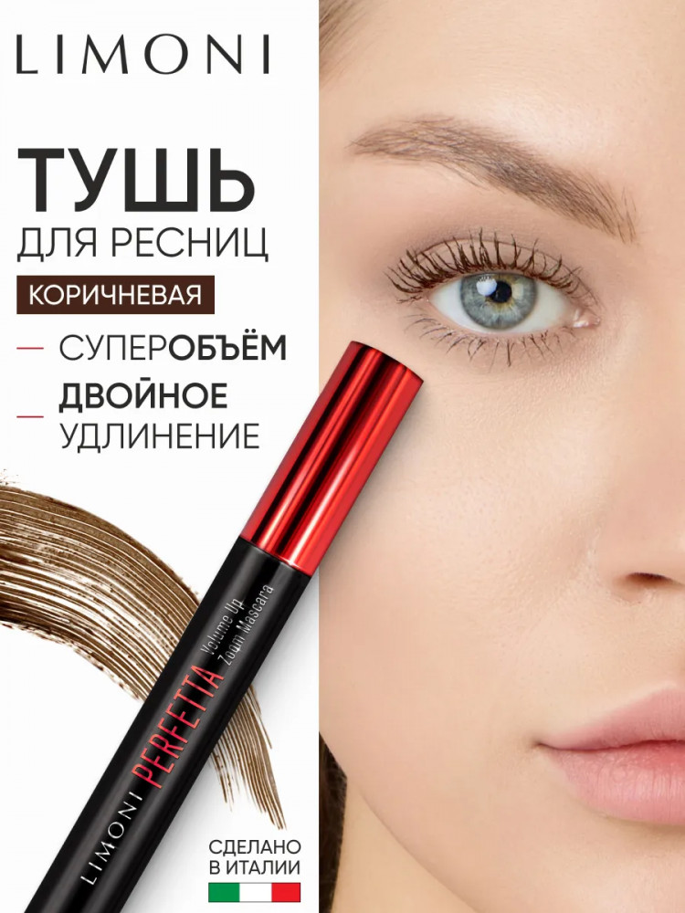 Тушь для ресниц с эффектом супер объёма и удлинения «Perfetta Volume Up Zoom Mascara», оттенок 02 Brown | Limoni