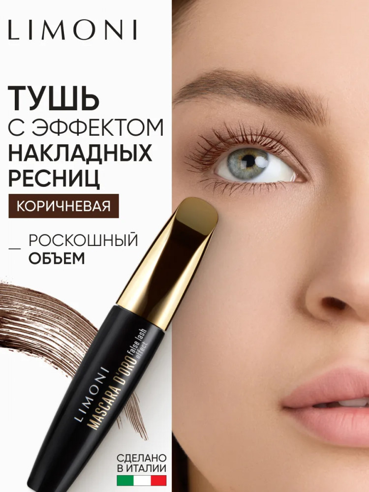 Тушь с эффектом накладных ресниц «Mascara D'oro», оттенок 02 Brown | Limoni