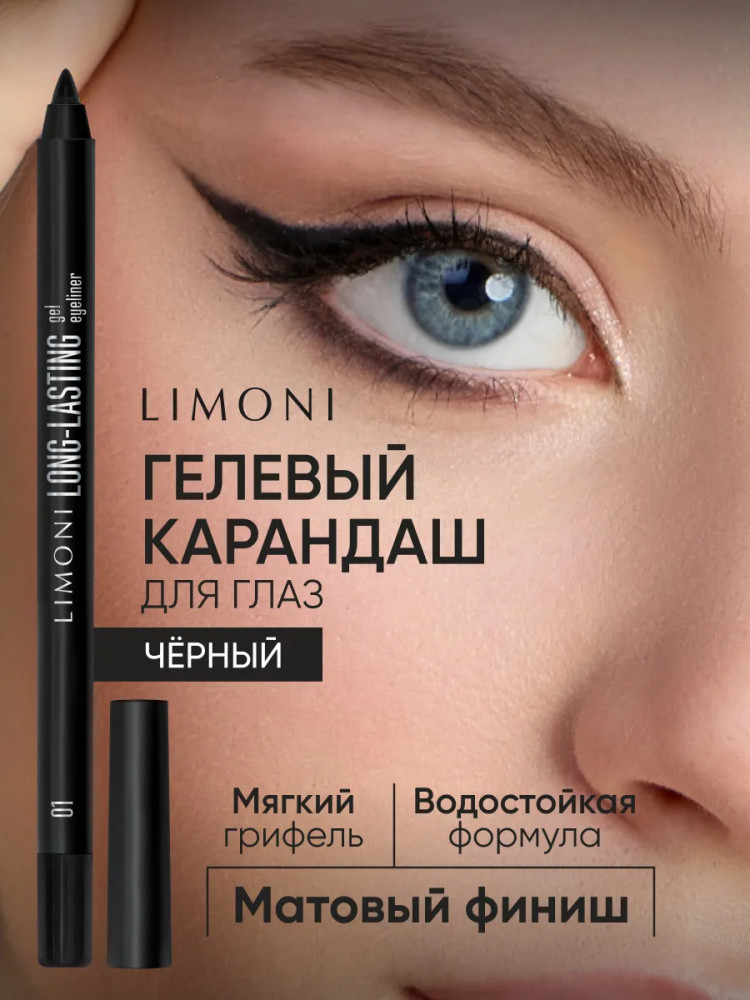 Карандаш для глаз водостойкий «Long-lasting Gel Eyeliner», оттенок 01 | Limoni