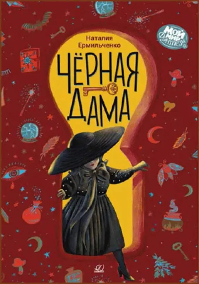 Чёрная дама | Мой мир фэнтези