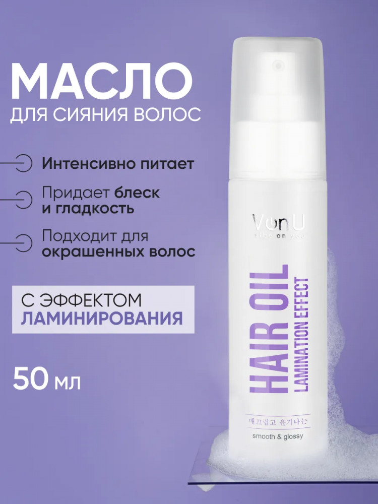 Масло для сияния волос «Hair Oil» | Lamination effect | Von-U