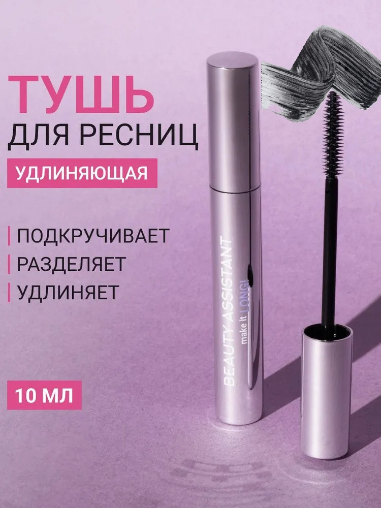 Тушь для ресниц удлиняющая «Make it Long!», оттенок 01 | Beauty Assistant