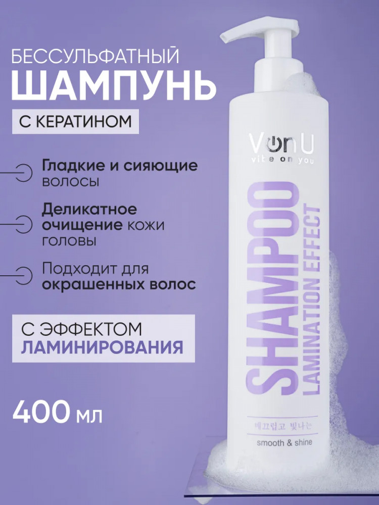 Шампунь для волос с ламинирующим эффектом «Shampoo» | Lamination effect | Von-U