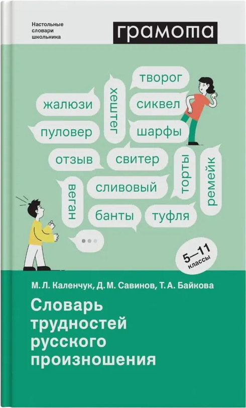 Школьный словарь трудностей русского произношения. 5-11 классы | Настольные словари школьника