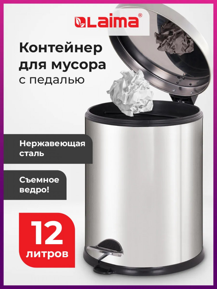 Ведро-контейнер для мусора с педалью | Classic Plus | Laima