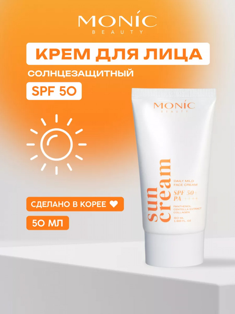 Крем для лица солнцезащитный «Sun Cream» SPF50+ PA++++ | Monic Beauty