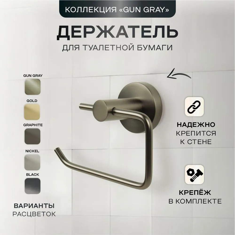 Держатель для туалетной бумаги 22586-1 | Gun gray 225 | Zenfort