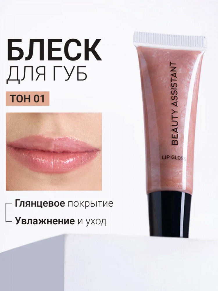 Блеск для губ «Lip Gloss», тон 01 | Beauty Assistant