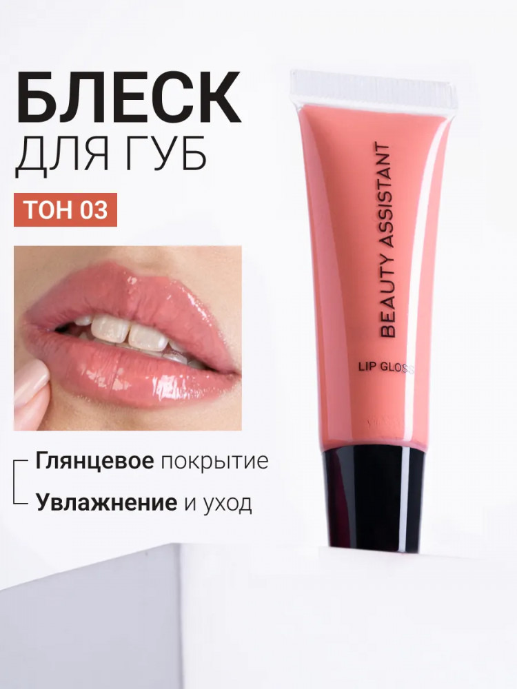 Блеск для губ «Lip Gloss», тон 03 | Beauty Assistant