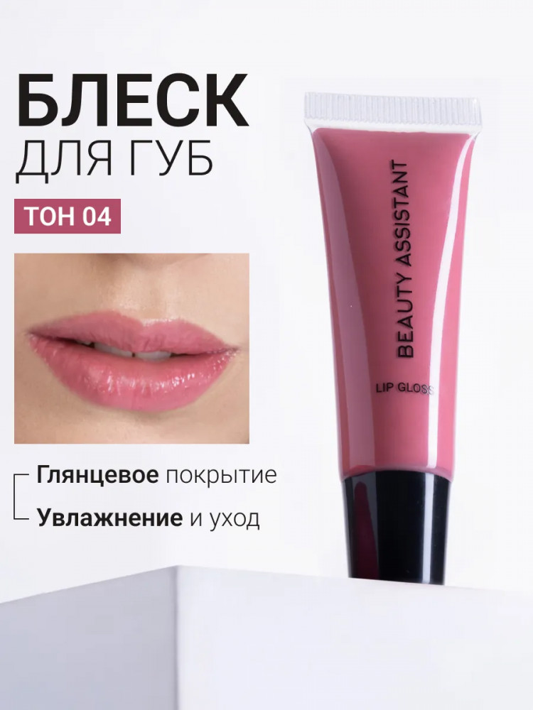 Блеск для губ «Lip Gloss», тон 04 | Beauty Assistant