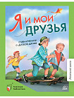 Я и мои друзья. Стихи и рассказы о детской дружбе