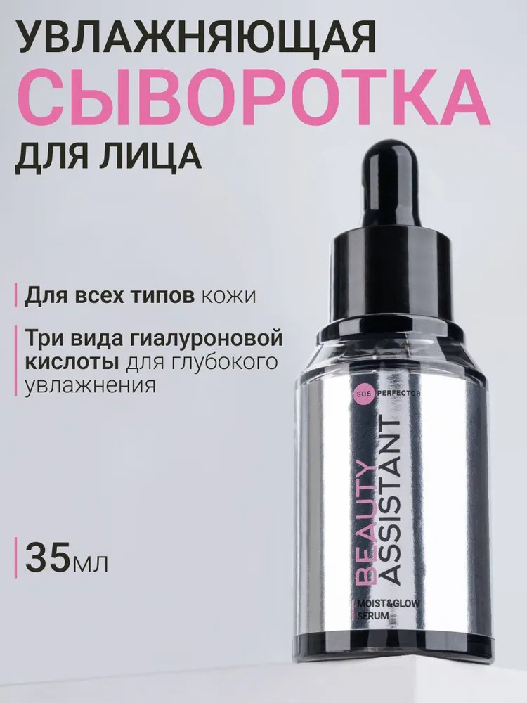 Сыворотка для лица «Moist&Glow Serum» | SOS Perfector | Beauty Assistant