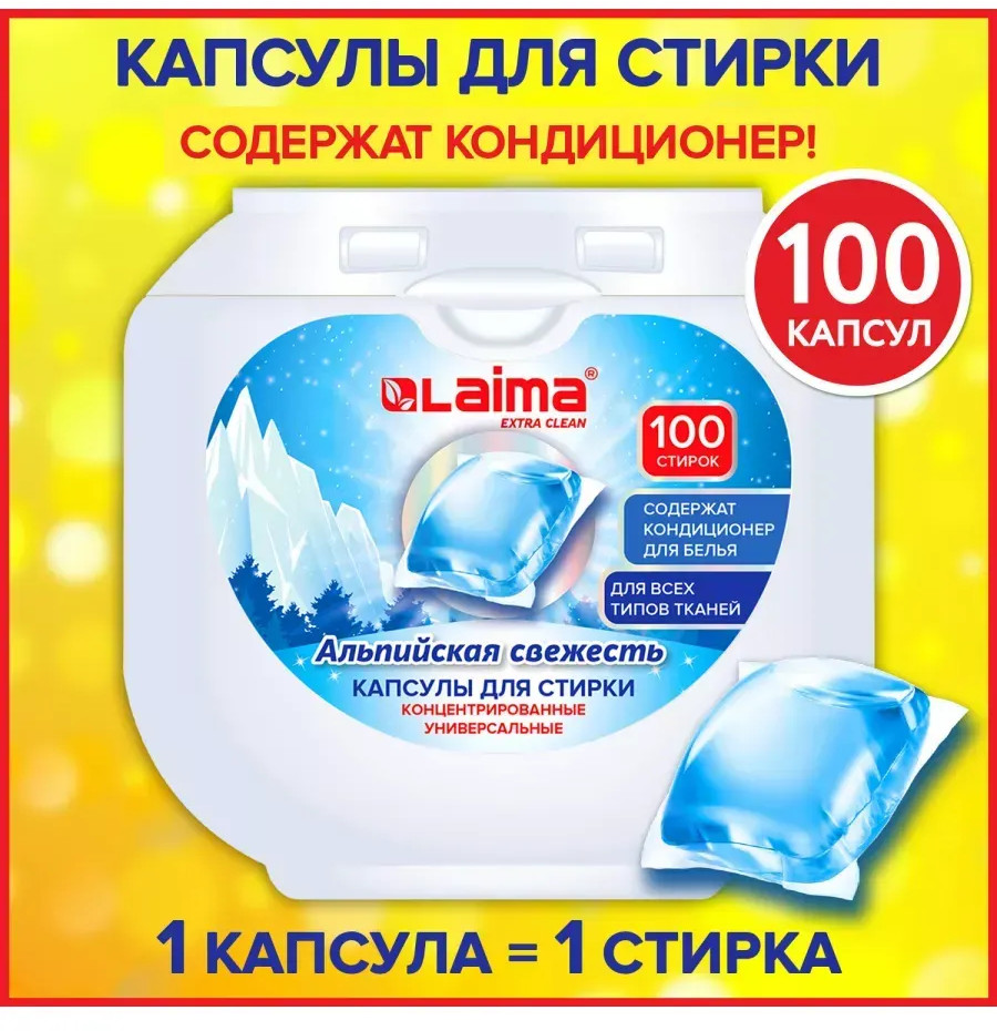 Капсулы для стирки белья «Альпийская свежесть» | CAPS | Laima