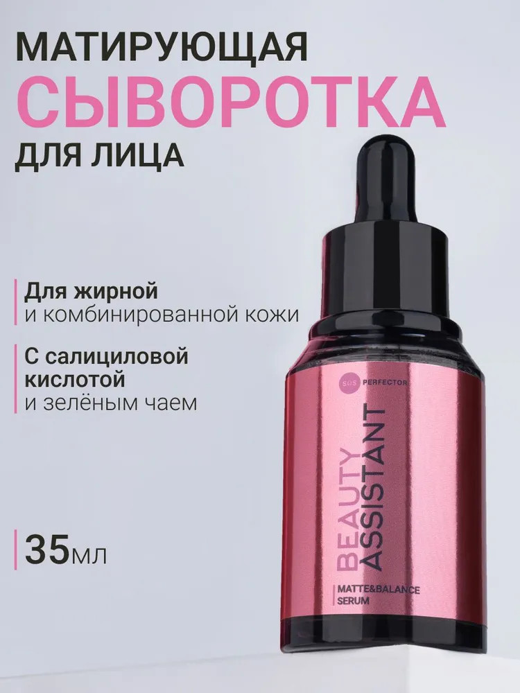 Сыворотка для лица «Matte&Balance Serum» | SOS Perfector | Beauty Assistant