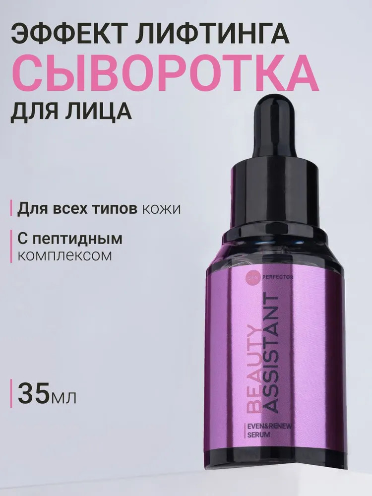 Сыворотка для лица «Even&Renew Serum» | SOS Perfector | Beauty Assistant