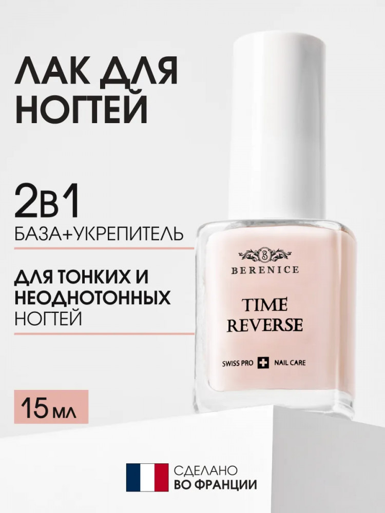 Средство для ногтей с амино-кислотами «Time reverse» | Berenice