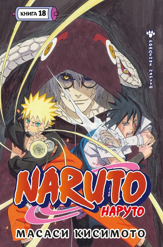 Naruto. Наруто. Книга 18 | Графические романы
