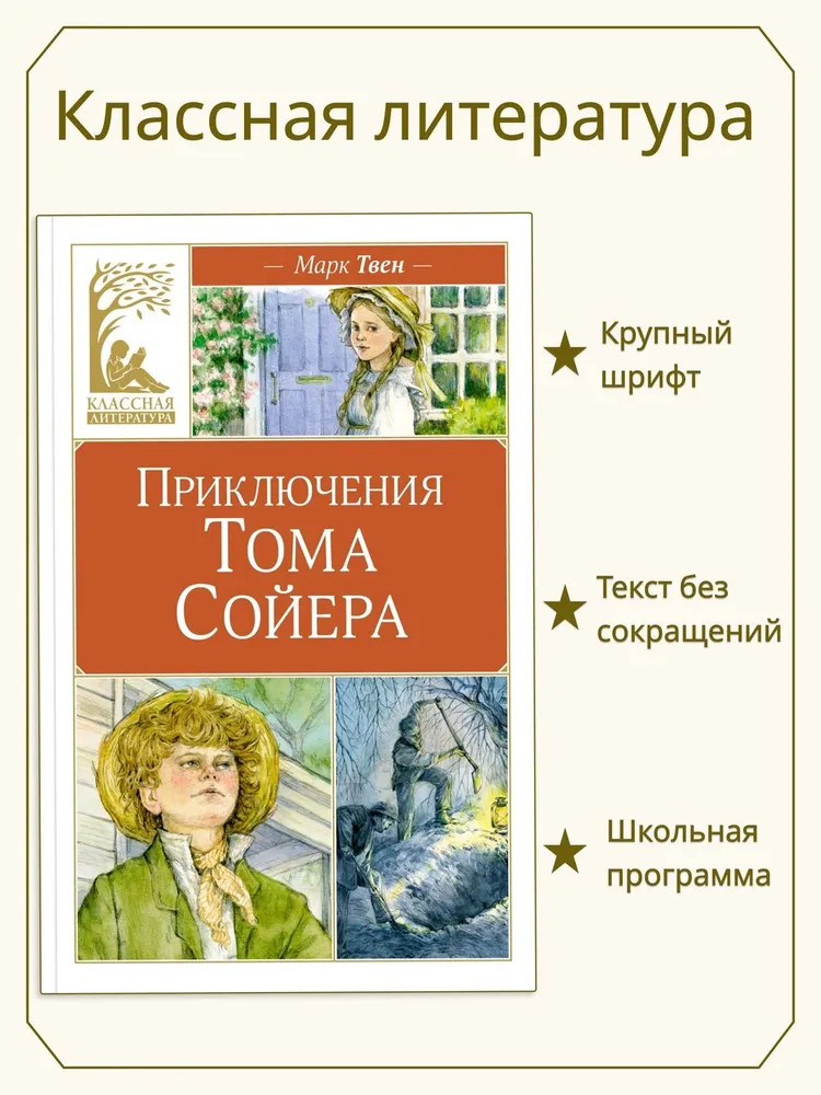 Приключения Тома Сойера | Классная литература