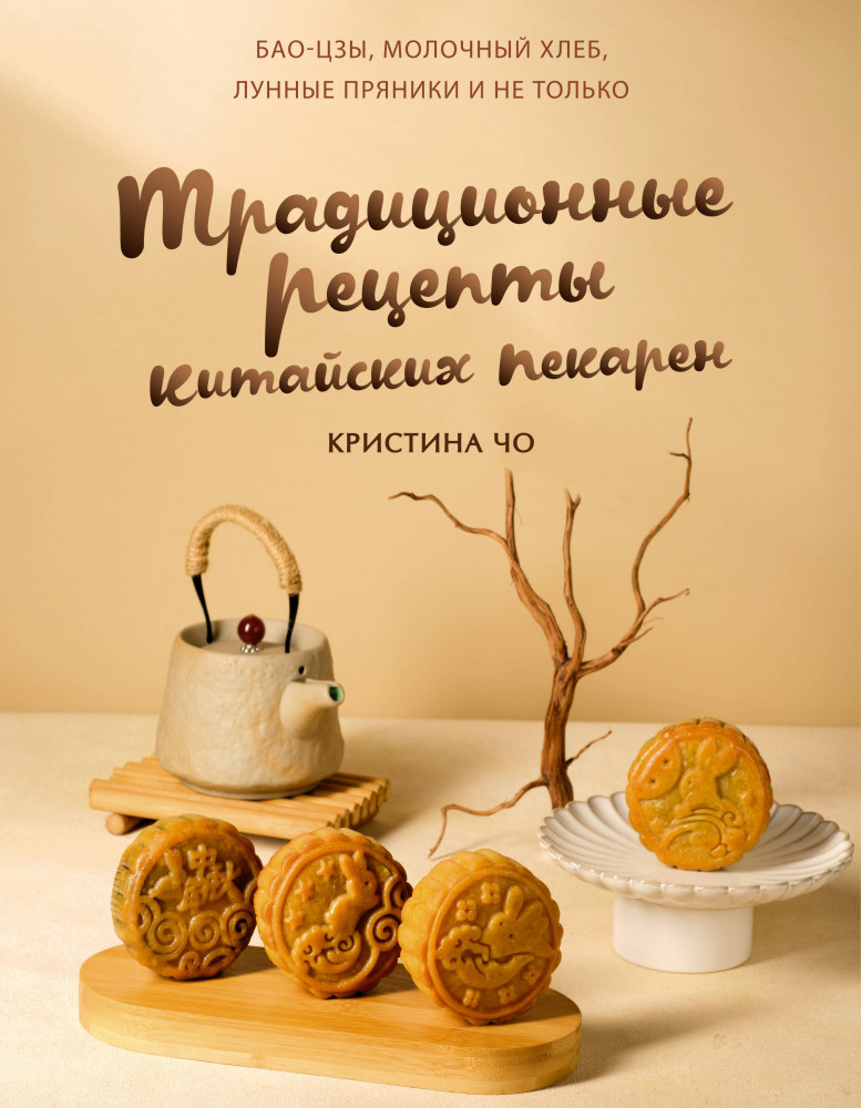 Традиционные рецепты китайских пекарен. Бао-цзы, молочный хлеб, лунные пряники и не только | Мировая еда